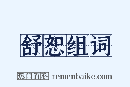 舒恕组词是什么意思的图片